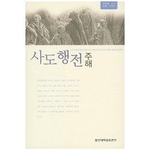 사도행전 주해, 합신대학원출판부