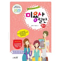 2023 미용사(일반) 필기 자격증 문제집 교재 책, 책과상상