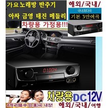 디지털노래방 (DC12V) 차량용/캠핑용 가정용 WBR360 카라반 야외용 가정용 노래방 가요 트로트 애창곡