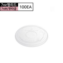 7온스 74파이 평뚜껑(무타공) 100개, 단품