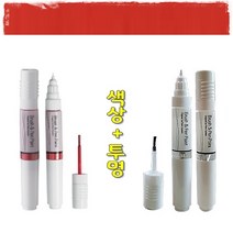 색상+투명 마티즈 크리에이티브 기스 도색 흠집 보수 올드카 복원 붓펜 GGE 슈퍼레드 터치업 카페인트