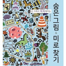 온 가족이 똑똑해지는 숨은 그림 & 미로 찾기, 단한권의책, 이요안나