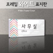 세경케이알 WHS102 부서표지판 사장실 교무실 병원 학교 군부대 부서명패 회사명판 간판 실내간판 연구개발부 도어사인 부서표찰, 크롬프레임