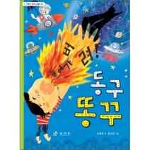 동구 똥꾸 1 2학년 창작동화 4, 효리원