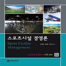 NSB9788956544168 새책-스테이책터 [스포츠시설 경영론] -스포츠경영관리사 자격대비--대한미디어-윤태훈.김성훈.이성민 지음-체육-2015092, 스포츠시설 경영론