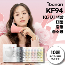 아이바나리 KF94 새부리형 마스크 대형 10매 김태희 마스크 라이트에디션, KF94 코튼아이보리, 중형(M/일반 대형사이즈)