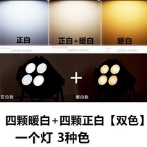 LED 무대 조명 클럽 라이트 레이저 led 특수 사이키 공연 파티 결혼식 4구 200W, 웜 화이트 4개+레귤러 화이트 4개 2색