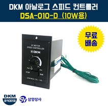 DKM 스피드 컨트롤러(속도조절기) DSA-010-D 10W용
