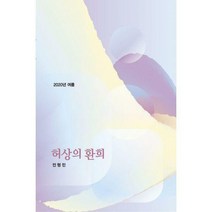 [밀크북] 메이킹북스 - 허상의 환희 : 2020년 여름
