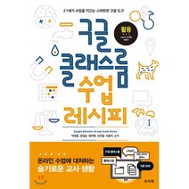 구글 클래스룸 수업 레시피 : 21세기 수업을 이끄는 스마트한 구글 도구, 프리렉