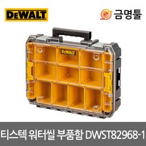 디월트 DWST82968-1 티스텍워터실부품함 7.8L 허용하중20kg 티스텍결합