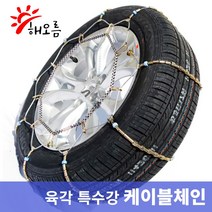 해오름 스파이크와이어 케이블체인 자동차 스노우체인 더뉴 그랜드스타렉스
