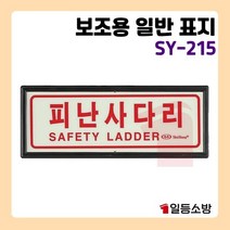 소방일번지 축광 유도표지판 SY-215 피난사다리 안전표지판 위치표시 비상표지판