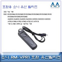 소니 RX100M6RX100M5RX100M4 호환 유선릴리즈RMVPR1 릴리즈 소니카메라릴리즈 카메라릴리즈 카메라악세서리 셔터버튼, ◎상품_상품선택◎, 1개