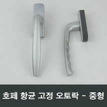 호페 항균 고정오토락 중형 샤시 핸들 손잡이 발코니, 우측문용
