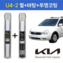 1+1구성 기아자동차 붓펜 페인트 자동차 도색용 U4-2 2WAY화이트펄(펄)+3WAY화이트펄(바탕+투명코팅제) 그랜드카니발, U4-2 2WAY(펄)+3WAY(바탕+투명코팅제)