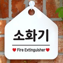 [제제데코]오픈 매장 안내판 팻말 문패 표지판 제작 103소화기, 선택1:103소화기(오각20x20cm) / 색상:오각형화이트+문구 실버헤어 단면