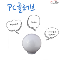 PC 8인치 글로브 / 간판등/호박등/아파트/가로등/야외등/옥외 pc글러브/ 초특가 글러브, 투명
