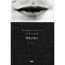 파우스트 2 (문학동네 세계문학전집 10), 문학동네