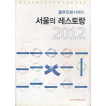 블루리본 서베이 서울의 레스토랑 2012