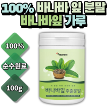 뿌려먹는 바나바잎 분말 가루 바나바입 바나나잎 100g 음식에 뿌리거나 식사후 한잔 바나바잎차가루 40대 50대 70대 중장년 시니어 할아버지 할머니