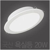 국산 20w 욕실등 방습등 LED 6인치 다운라이트 매입등 매립등, 주광색 (흰색빛 6500K)