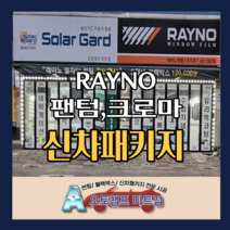 신차패키지 레이노 팬텀/크로마 사전예약 오토챔프 마트점, 크로마9