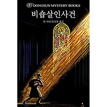 비숍살인사건, 반 다인 저/김성종 역, 동서문화사