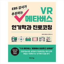 EBS 강사가 추천하는 VR 메타버스 인기학과 진로코칭 +미니수첩제공, 정유희, 미디어숲