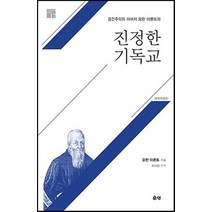 경건주의의 아버지 요한 아른트의 진정한 기독교(경건주의의 아버지 요한 아른트의)(기독교 영성 시리즈 17)(양장본 HardCover):, 은성