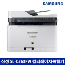 삼성전자 SL-C563FW 컬러레이저복합기 토너포함 정품
