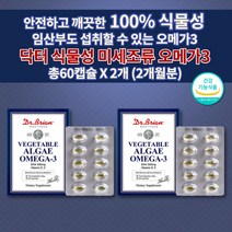 닥터 초임계 조류 식물성 오메가3 비타민 D E 식약처 인증 팔 다리 혈액순환 개선제 손발저림 혈관 청소 에 좋은 불포화지방산 어린이 임산부 산모 임신 출산 전 후 영양제 60캡슐, 2개
