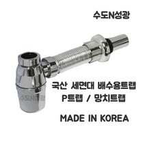 [진영화학] 국산 세면기 P 트랩 망치트랩 배수트랩 POP UP MADE IN KOREA 세면대 배수호스