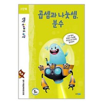 웅진주니어 런런 옥스퍼드 수학 3단계 5권 (마스크제공)
