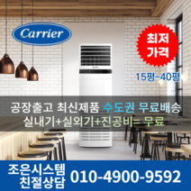 캐리어 냉난방기 스탠드 냉온풍기 업소용 에어컨 사무실 13평 16평 18평 23평 25평 30평 40평 실외기포함 수도권 인버터 CC069, 캐리어 냉난방기[16평형]