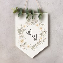 월배너 A016 환갑현수막 셀프돌상 백일상, 백일, 월배너A016