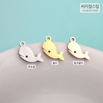 비즈아이 [8-004-07]써지컬스틸 팬던트(고래) 7*13mm [1개], 무도금