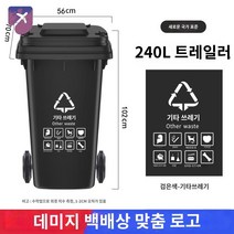 휴지통 공원 분리수거 야외 옥외 쓰레기통 대형 펜션, 240리터 도톰 트레일러 【블랙】기타 쓰레기