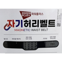 자기 허리 보호대 자석벨트 의료기기인증
