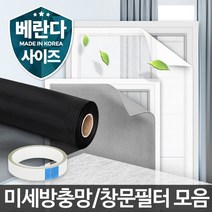 미세먼지 창문필터 방충망교체 차단 망진망 셀프비용, 미세먼지필터방충망