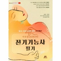 웅진북센 전기기능사 필기 아우름, One color | One Size, 9791189617912