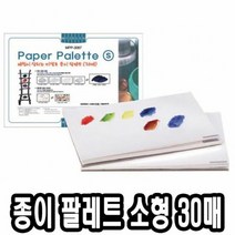 미젤로 종이 파렛트 MPP-3087 소 30매 팔렛트 미술팔레트 수채화, 단품