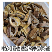 [국내산/국산] 볶지않고 말린작두콩 500g 1kg 비염에좋은 말린 작두콩차 건 말린 햇작두콩 햇 차 비염 효능 환절기 건작두콩 건조 작두콩 말린거