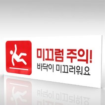 심플사인 WPR197 미끄럼주의 바닥조심 안내판 표지판 표시판 표찰 팻말 명판 주의 경고, 30*12cm 포맥스