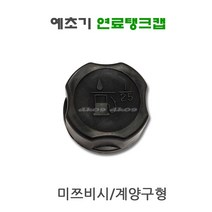 예초기 연료탱크캡 TL43 TB43 연료캡 연료뚜껑 연료마개 미쯔비시 계양 예초기부품, 1개