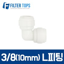 필터탑스 10mm(3_8) L피팅 엘피팅 엘보피팅 1개- 정수기부품