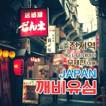 깨비유심 일본 전지역 데이터 3일 이용 출국전 불량 확인 가능 유심 (4362673), 김해 공항 수령