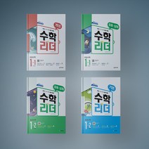 초등 1학년 수학리더 개념 기본 응용 심화 1-1 1-2 1 2학기 문제집, 기본 수학리더 1-2