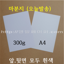 [ 영일페이퍼 ] A4 백표지 300g 250개 (앞 뒷면 모두 흰색) / 제본표지 마분지 마닐라지, 300g 마분지 A4 250매
