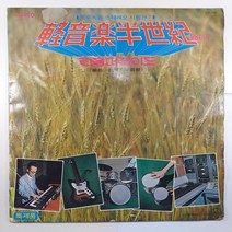 (중고LP) 경음악반세기 VOL.1/ 리듬퍼레이드/ 편곡 지휘 송운선/ 연주 심성락/ 자켓 닳음 얼룩 있음/ 음반 상태 A/ 물세척